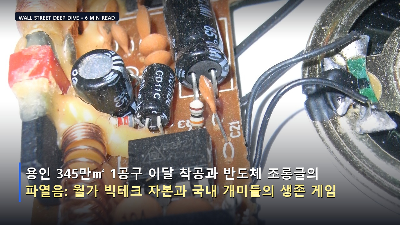 용인 345만㎡ 1공구 이달 착공과 반도체 조롱글의 파열음: 월가 빅테크 자본과 국내 개미들의 생존 게임