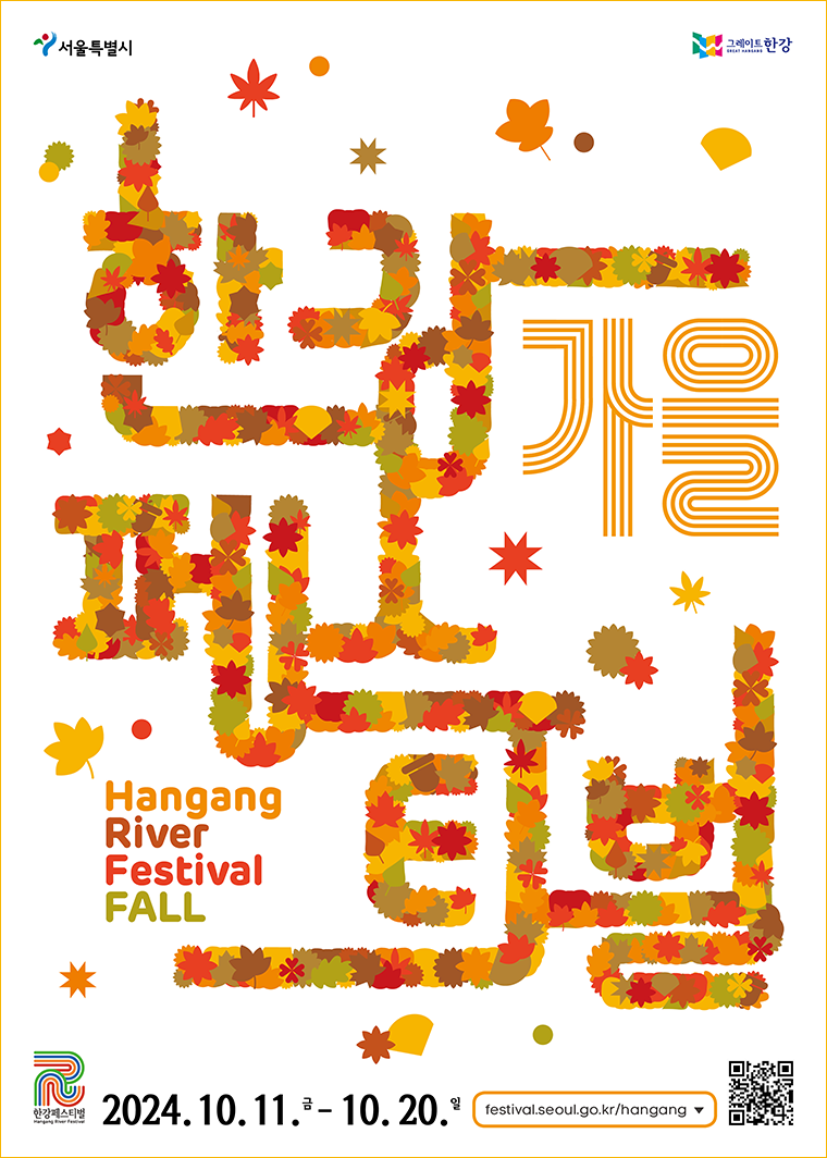 2024 한강페스티벌 가을편 참가 신청방법 및 주요 프로그램