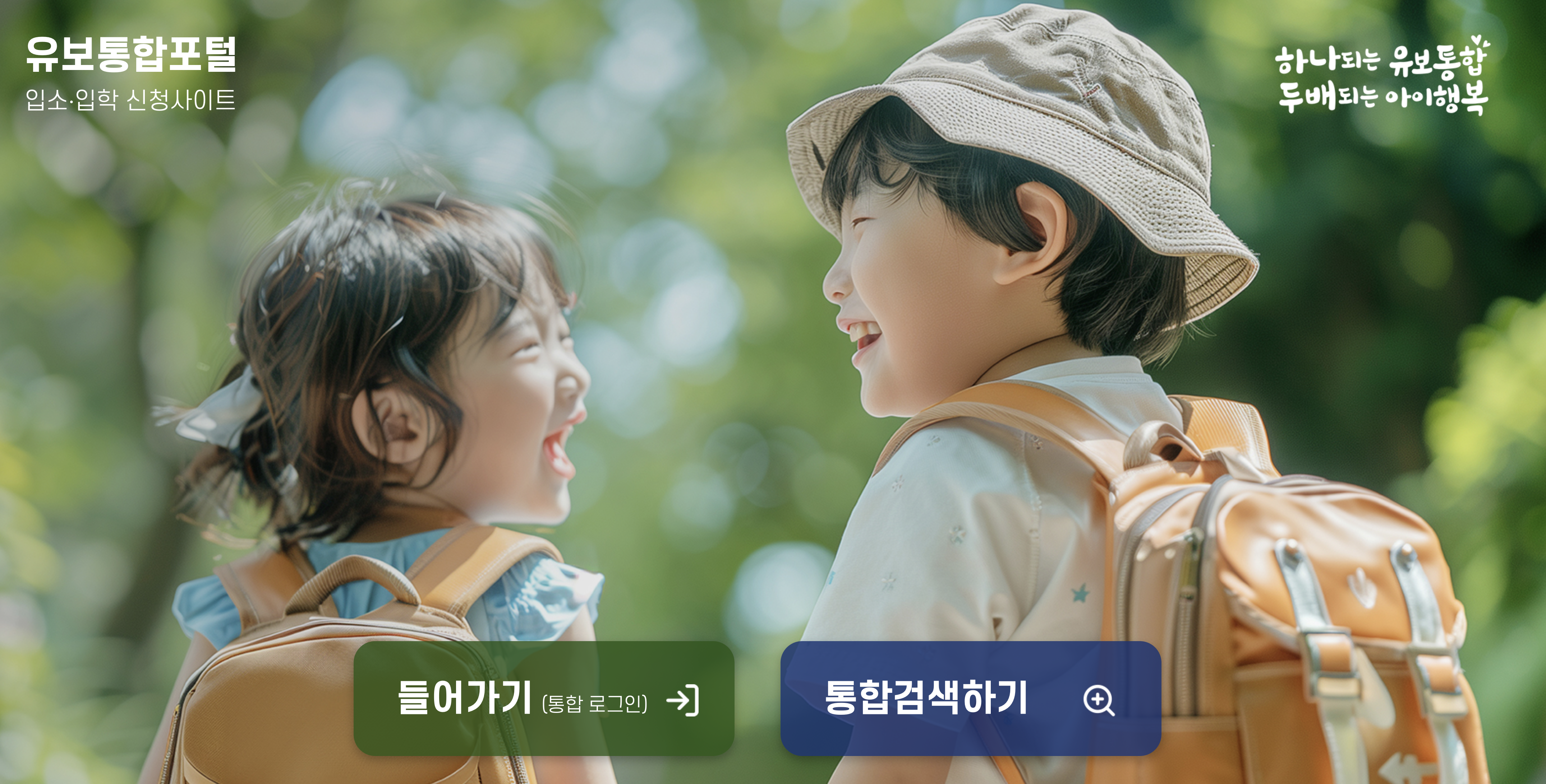 처음학교로 유치원입학관리시스템 유보통합포털 (www.go-firstschool.go.kr)