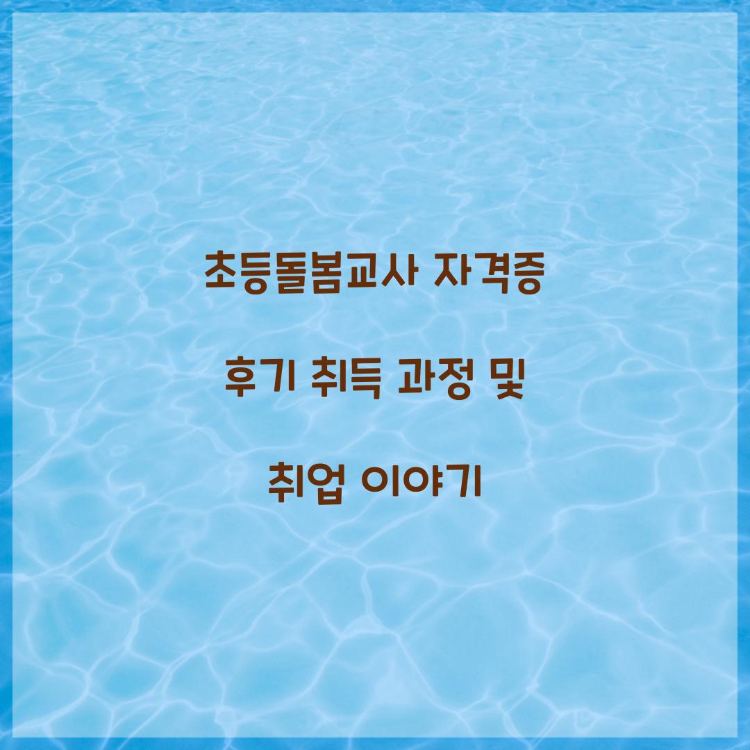 초등돌봄교사 자격증 후기