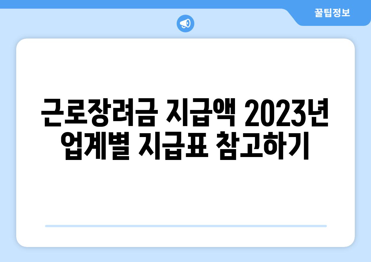 근로장려금 지급액 2023년 업계별 지급표 참고하기