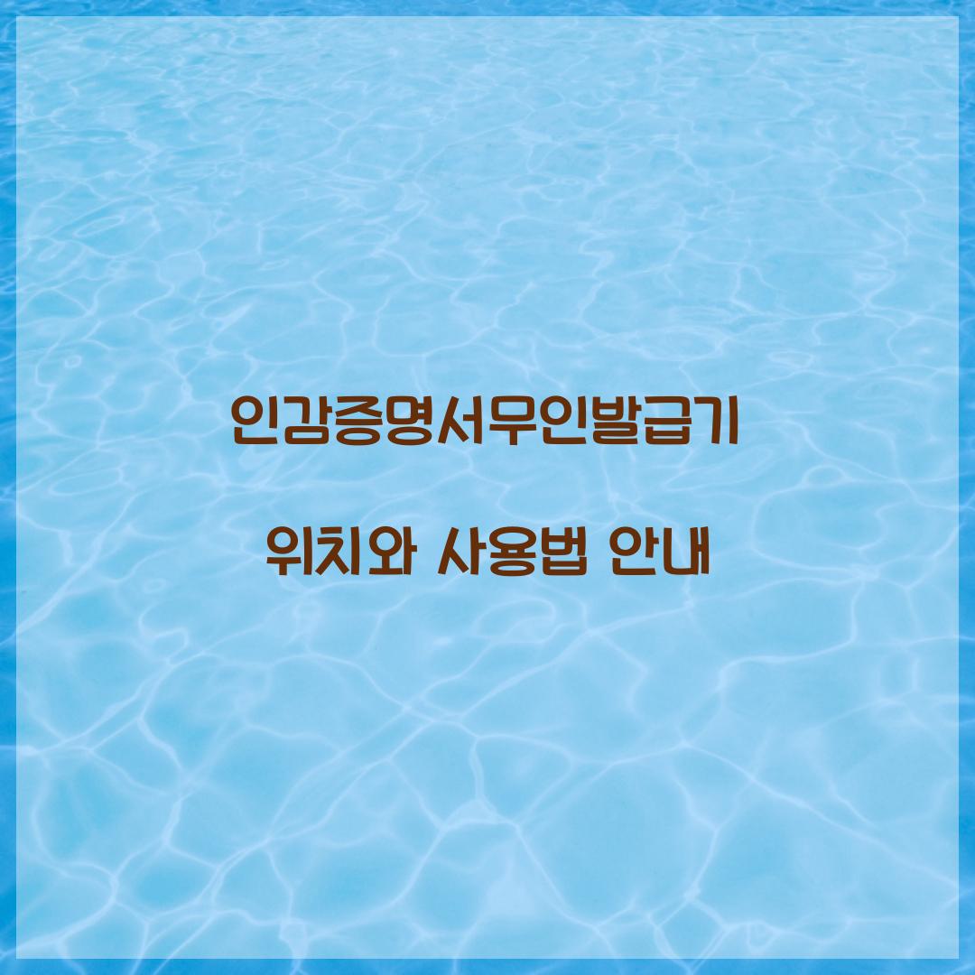 인감증명서무인발급기