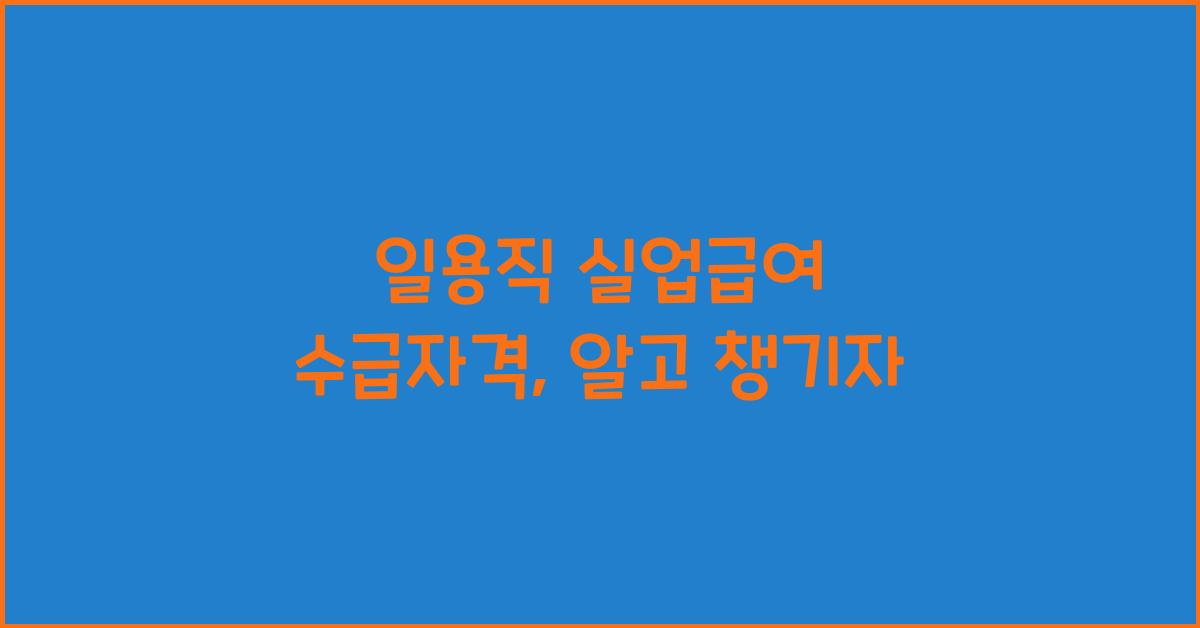 일용직 실업급여 수급자격