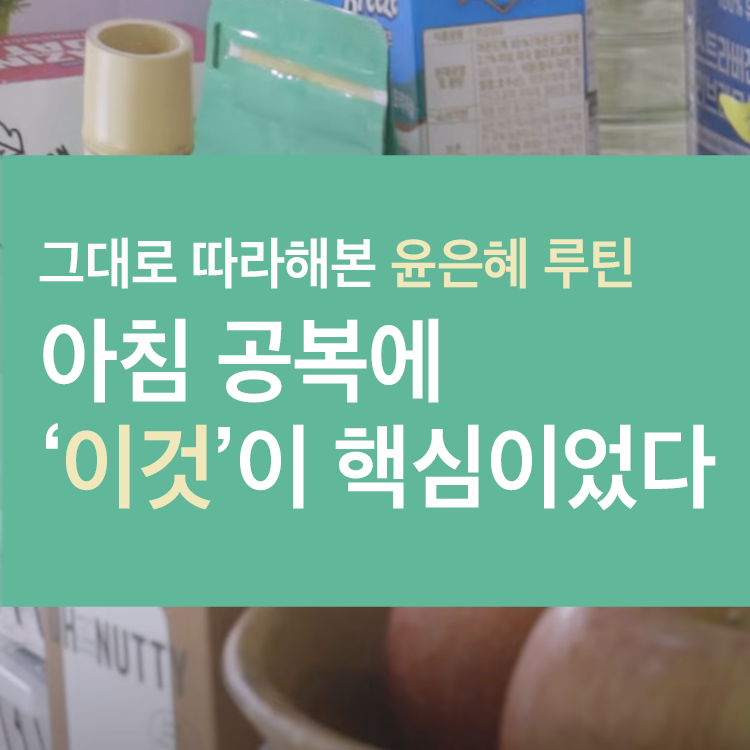 윤은혜 건강 루틴 실천법