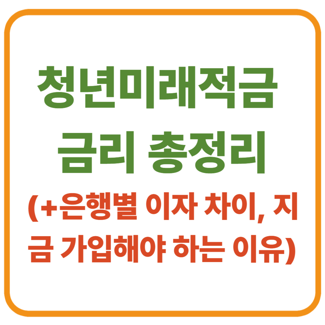 청년미래적금 금리 총정리 / 2026년 은행별 이자 차이, 지금 가입해야 하는 이유