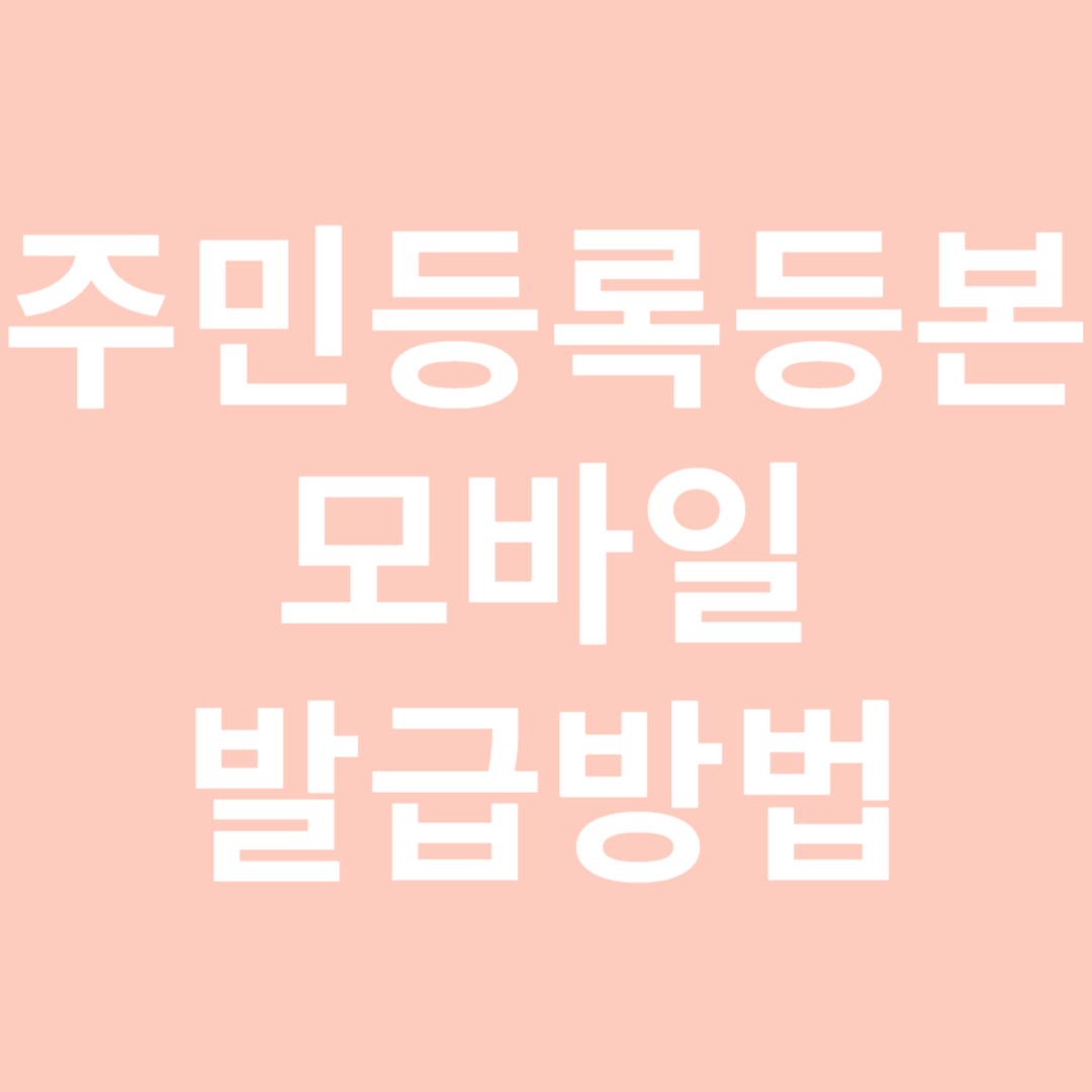 주민등록등본 발급 방법