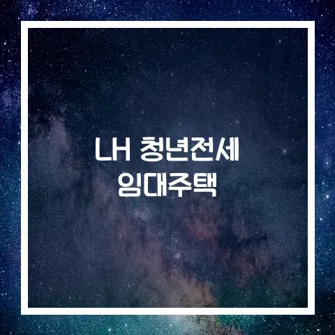 LH 청년전세임대주택