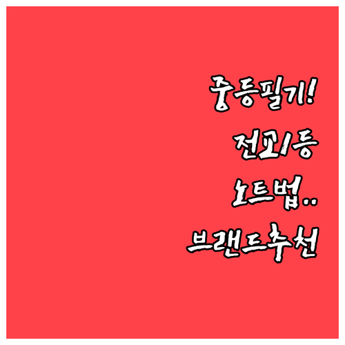 중학생 필기 습관 형성을 위한 노트 ..