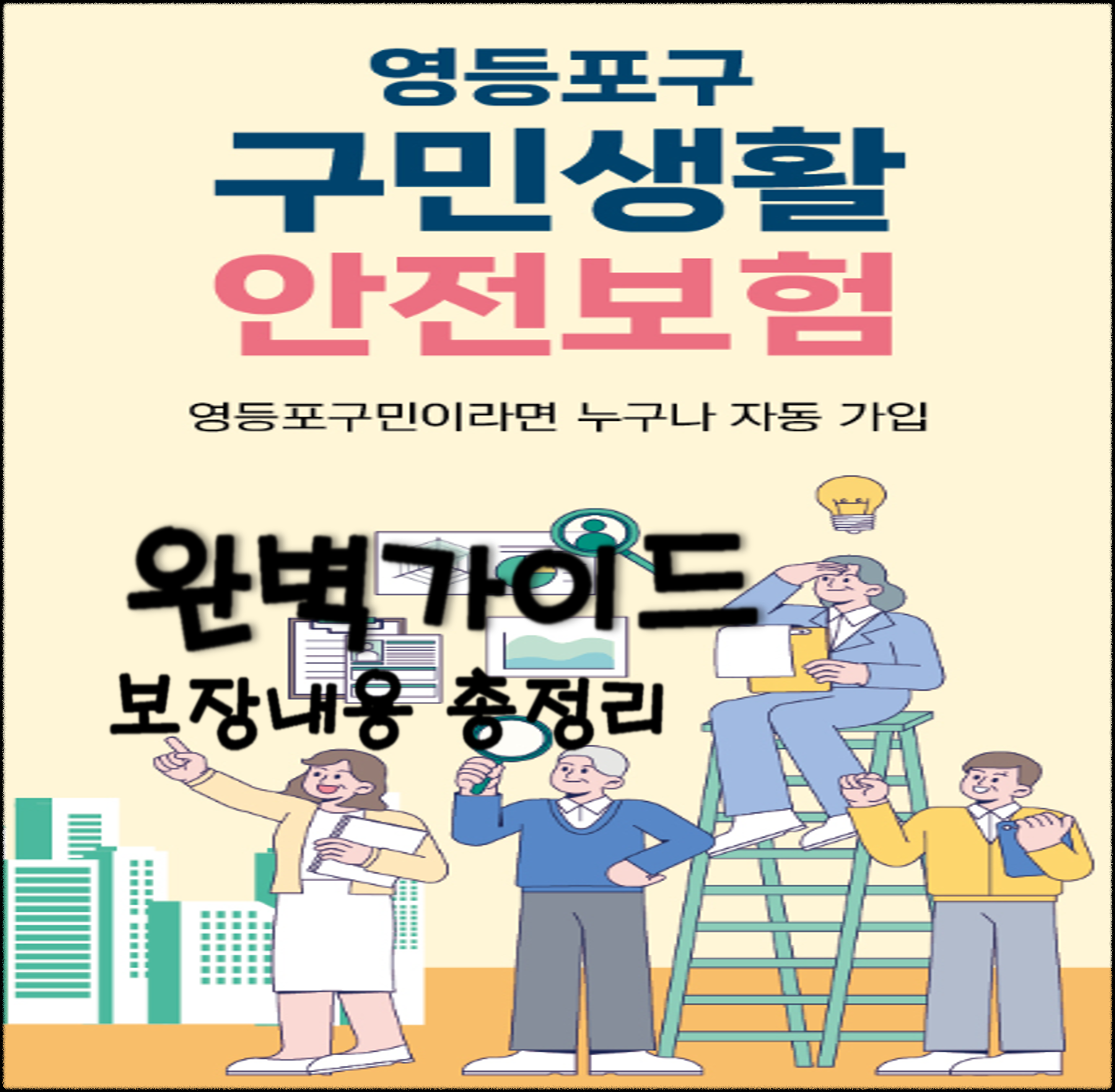2025년 영등포구 구민생활안전보험 완벽 가이드 : 보장내용 총정리