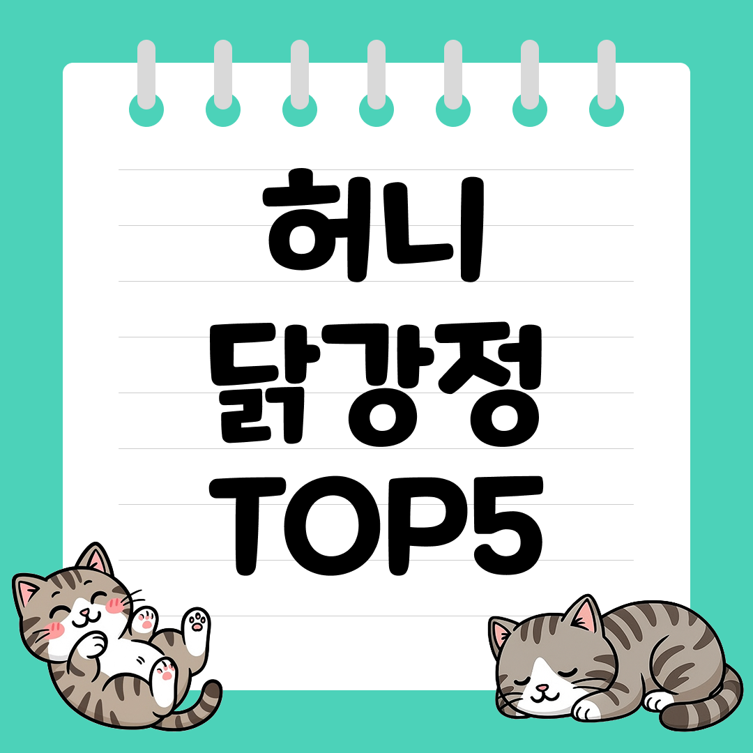 맥주 안주 GOAT 바삭한 허니 닭강정 추천 순위 TOP5