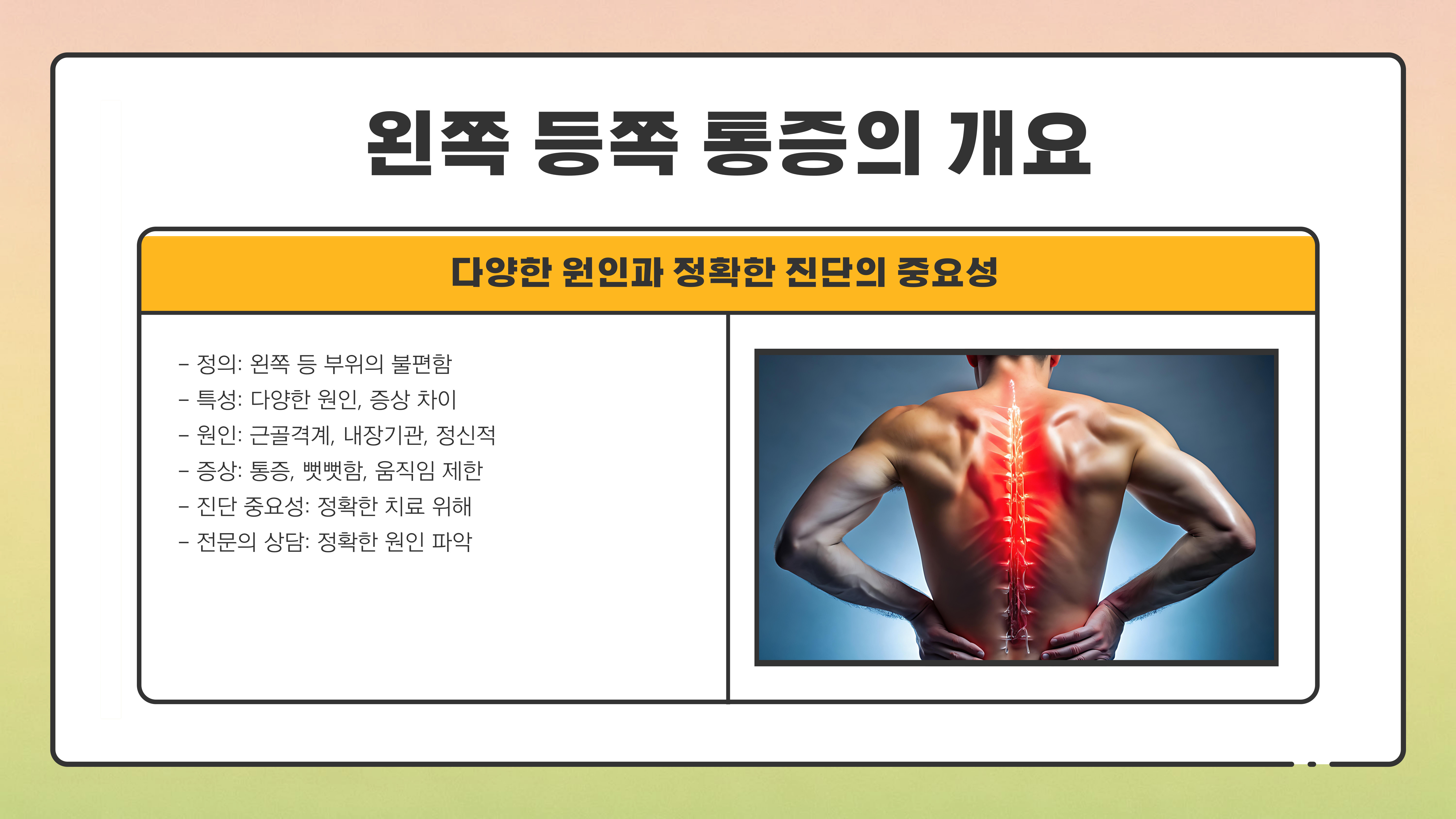 왼쪽 등쪽 통증의 원인과 치료 방법