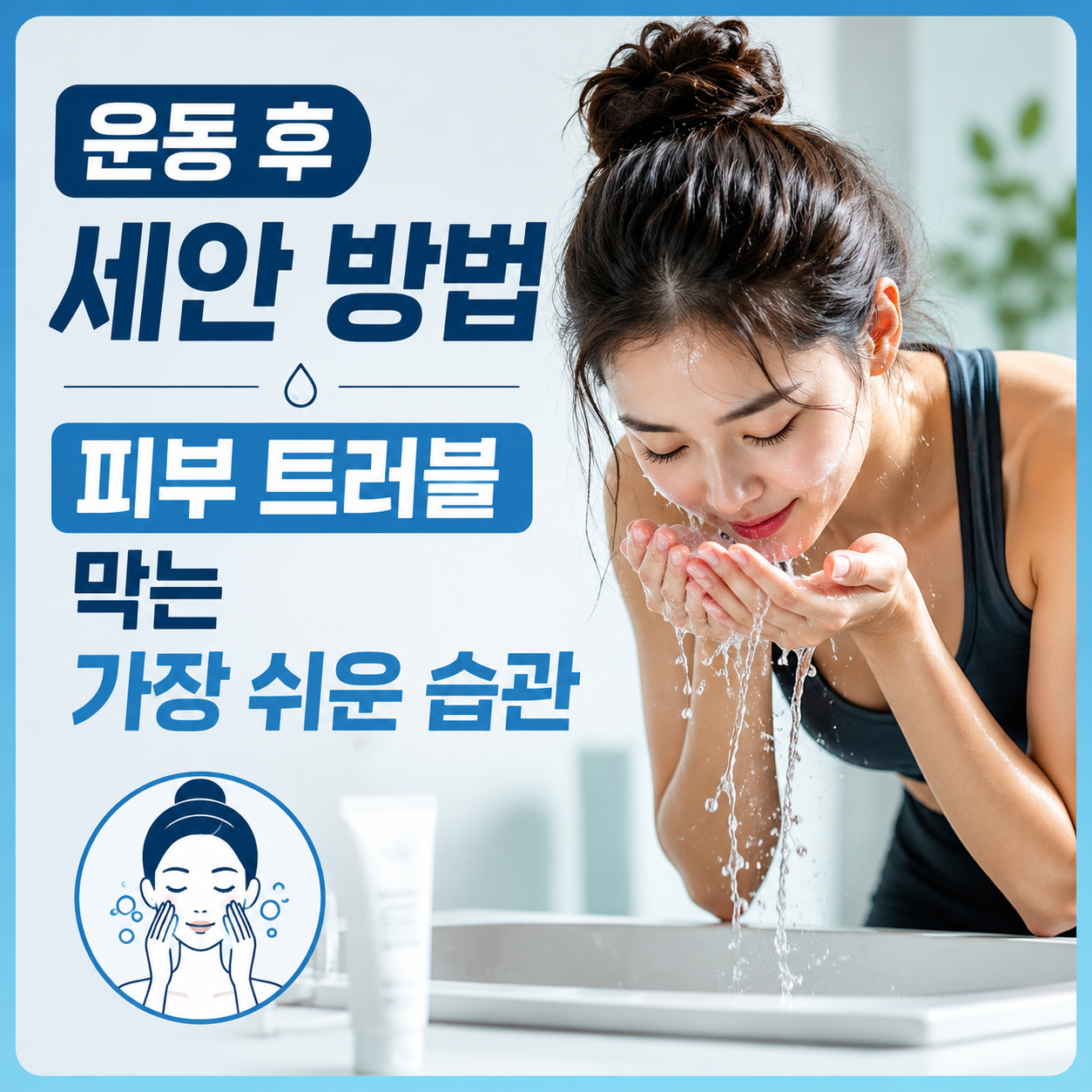 운동 후 세안 방법