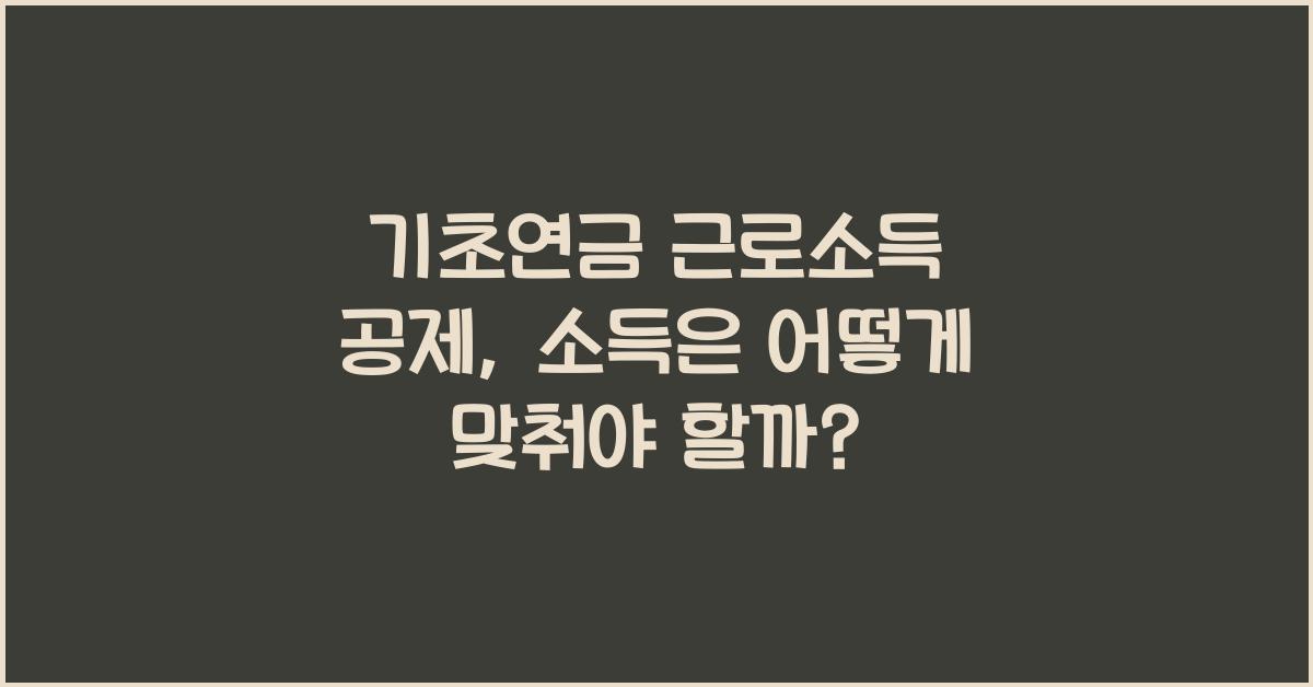 기초연금 근로소득 공제