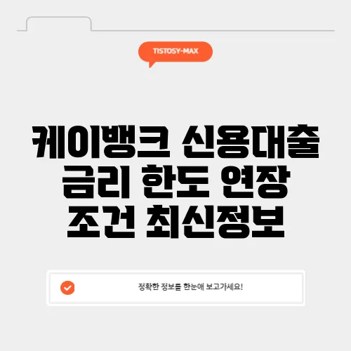 케이뱅크 신용대출 금리 한도 연장 조건 최신정보