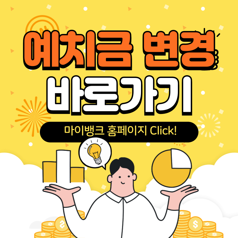 마이뱅크 예치금 변경 바로가기