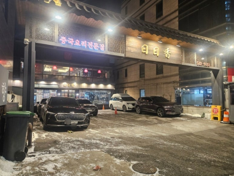 강남 논현동 중국집 '일일향' 2호점