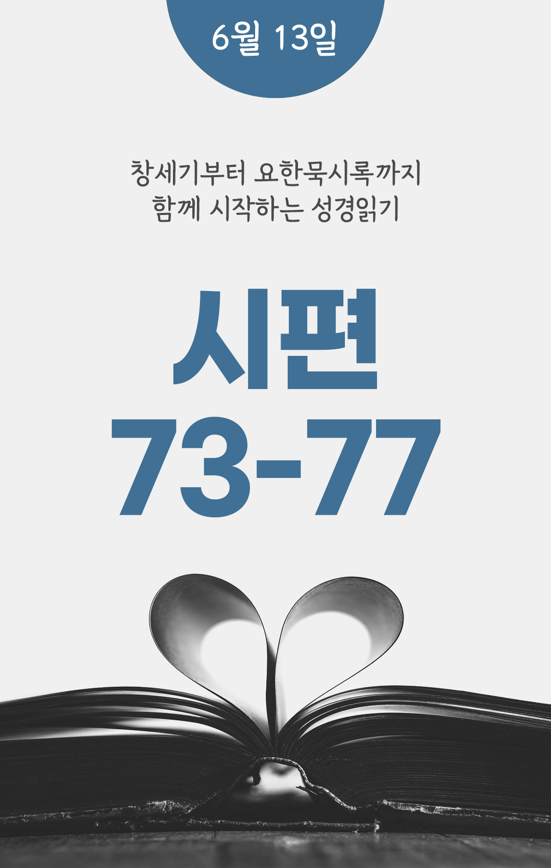 6월 13일 성경읽기 진도표