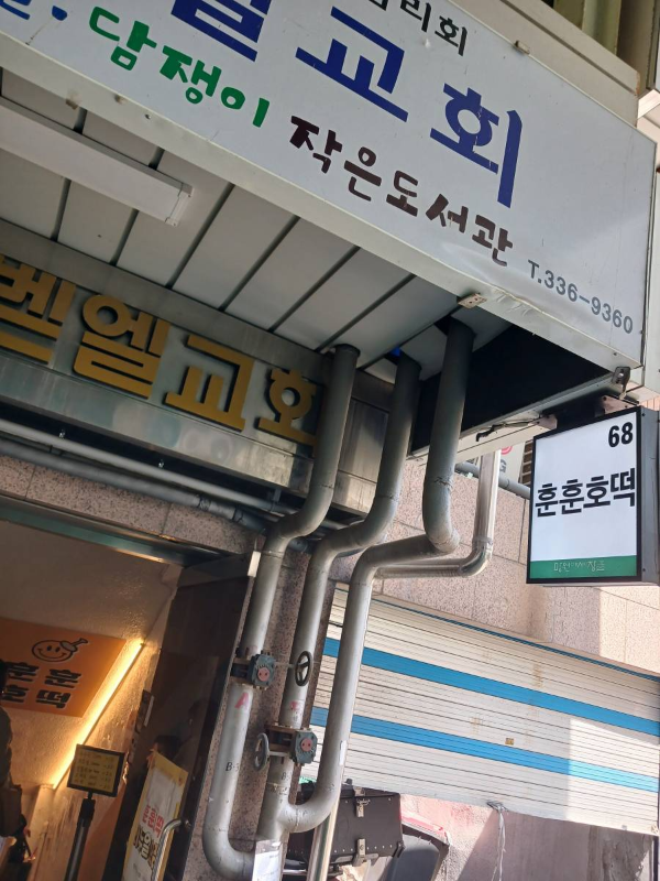 훈훈호떡 건물 입구