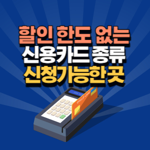 할인 한도 없는 신용 카드
