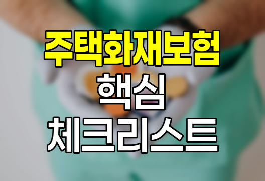 주택 화재 보험, 안전한 가입을 위한 핵심 체크리스트