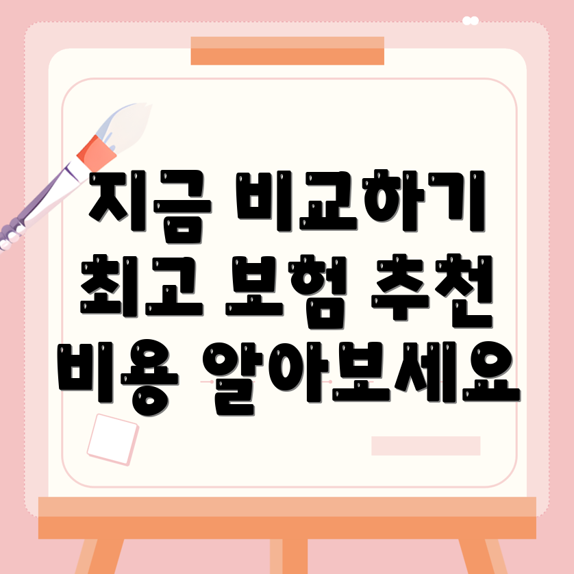 암보험 비교