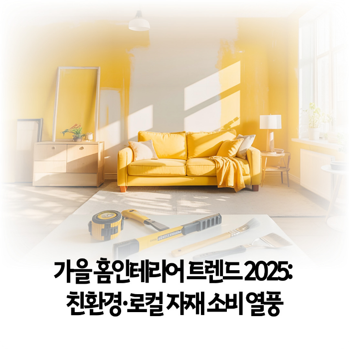 가을-홈인테리어-트렌드-2025