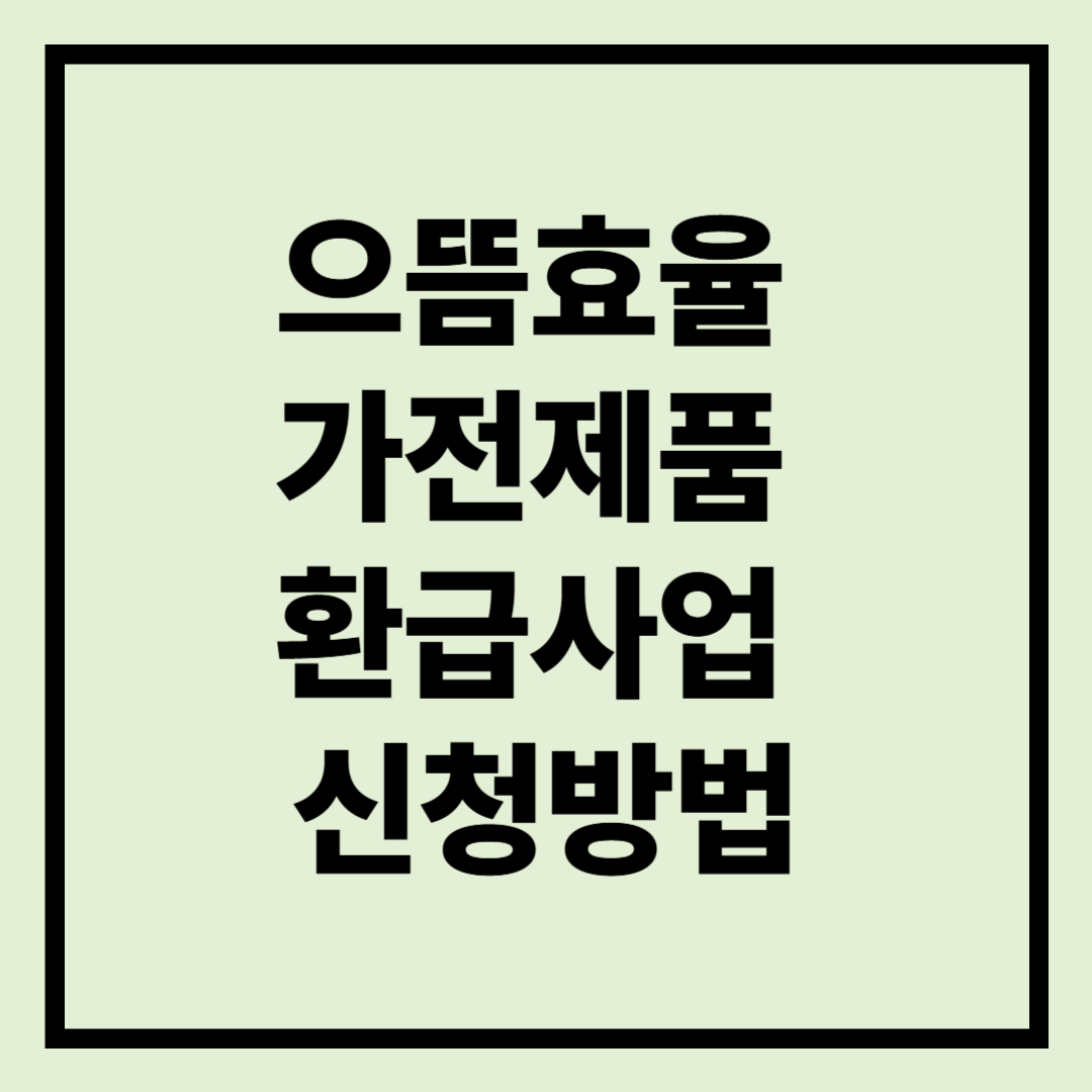 으뜸효율-가전제품-환급사업-신청방법