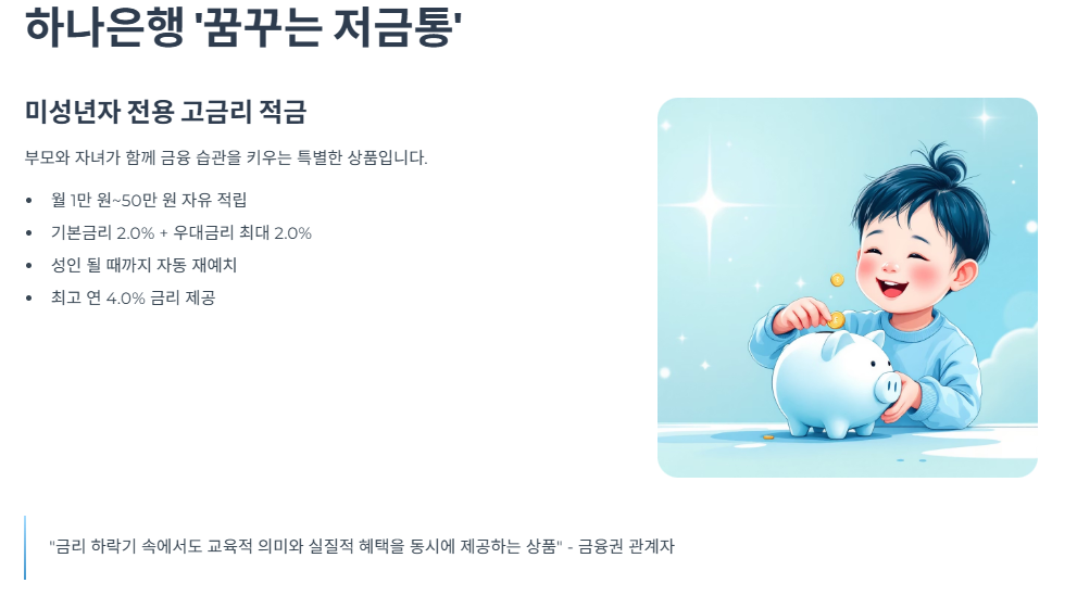 하나은행 ‘꿈꾸는 저금통’ — 미성년자 전용 고금리 적금