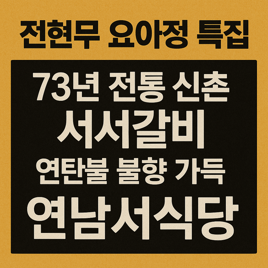 전현무계획2 요아정 특집 서울 연희동 서서갈비 맛집 연남서식당