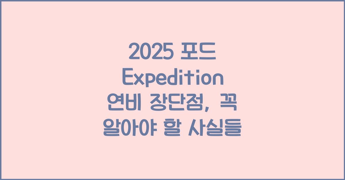 2025 포드 Expedition 연비 장단점