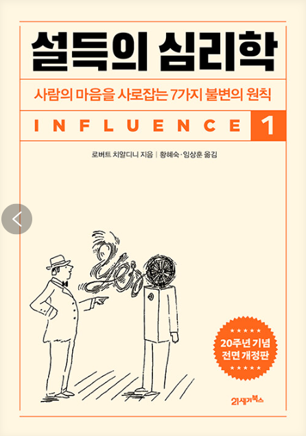 로버트 치알디니, 설득의 심리학