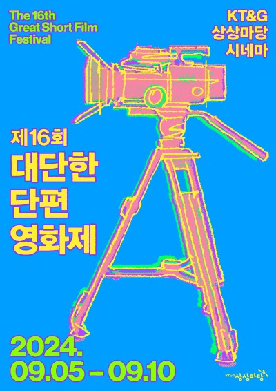 제16회 대단한 단편영화제 포스터