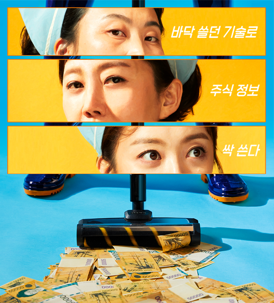 [드라마추천] 클리닝업 몇부작, 인물관계도, 등장인물 결말, 시청률, 원작은 영드 <클리닝 업>