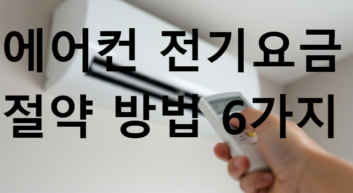 전기요금절약