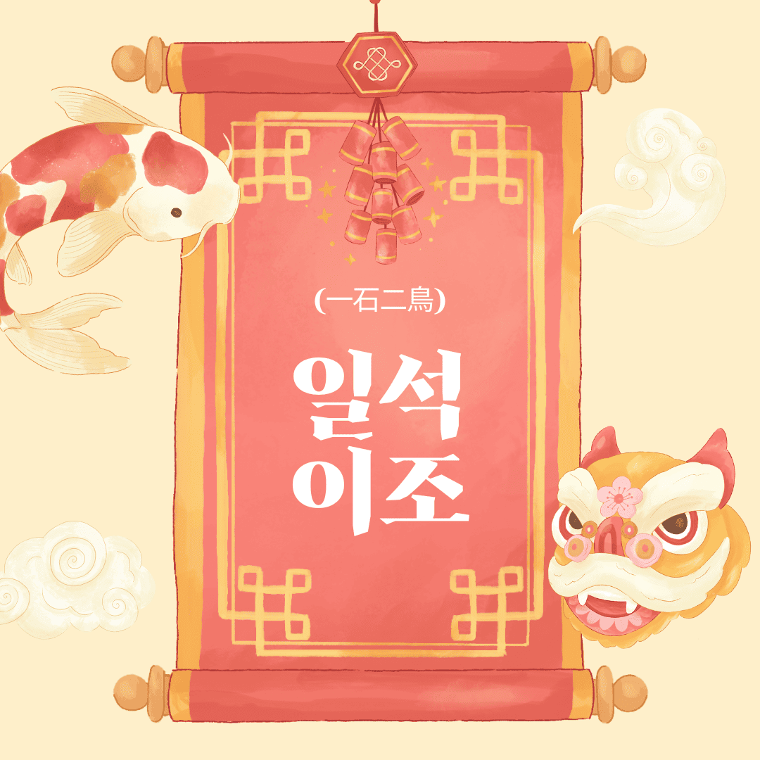 일석이조