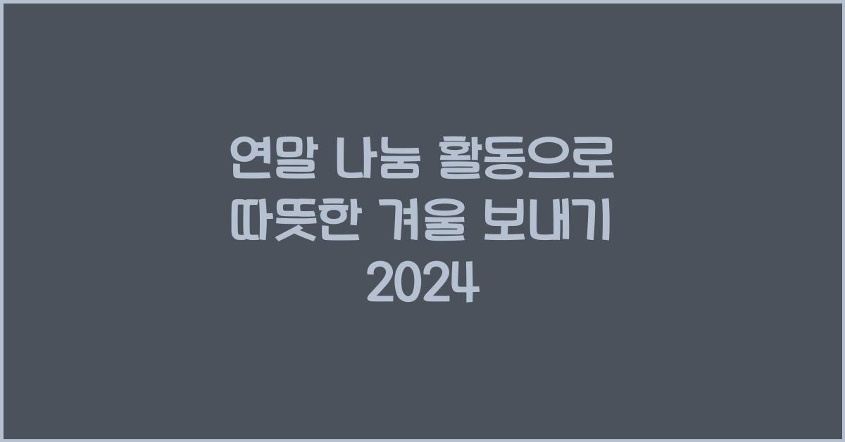 연말 나눔 활동
