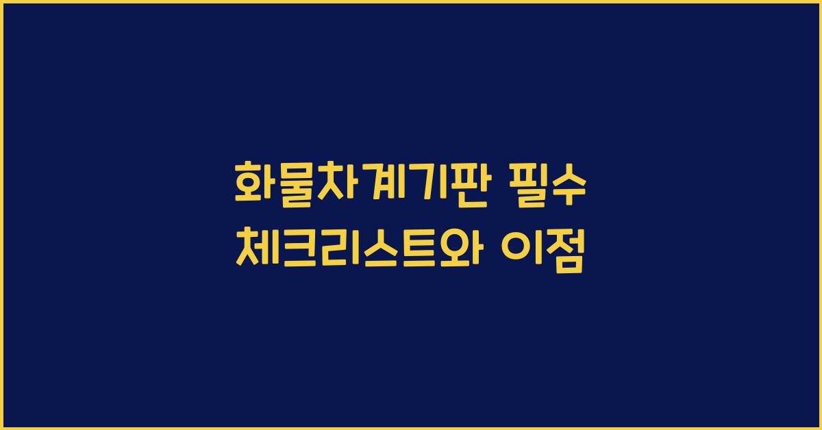 화물차계기판