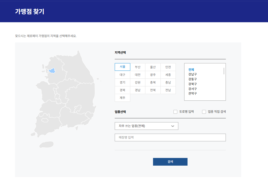 제로페이 홈페이지 (가맹점 조회)