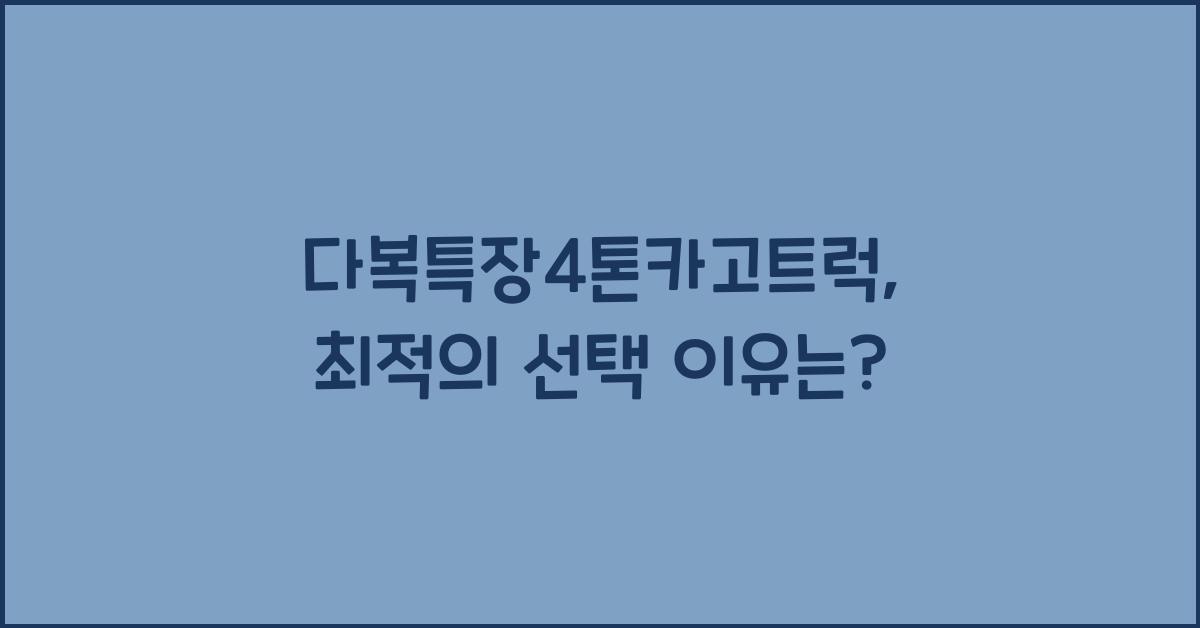 다복특장4톤카고트럭