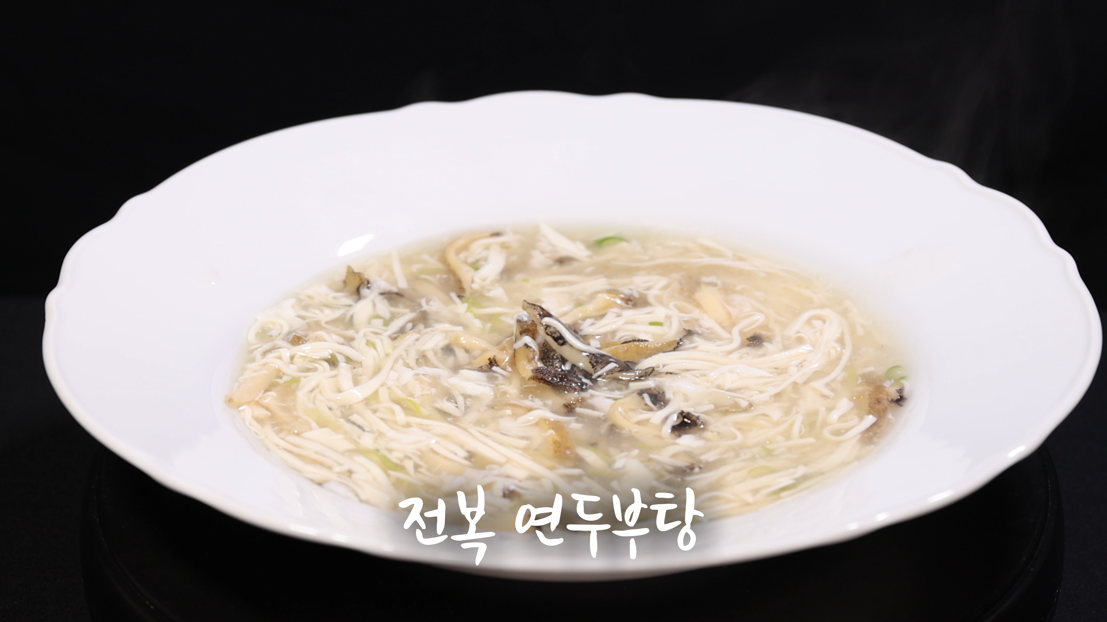 1. 전복 연두부탕: 부드러움과 깊은 풍미의 조화