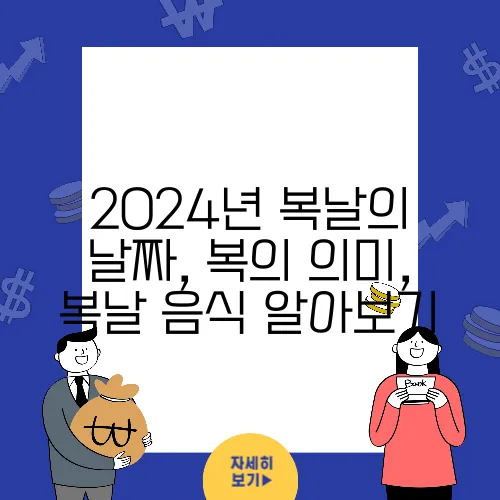 2024년 복날의 날짜, 복의 의미, 복날 음식 알아보기