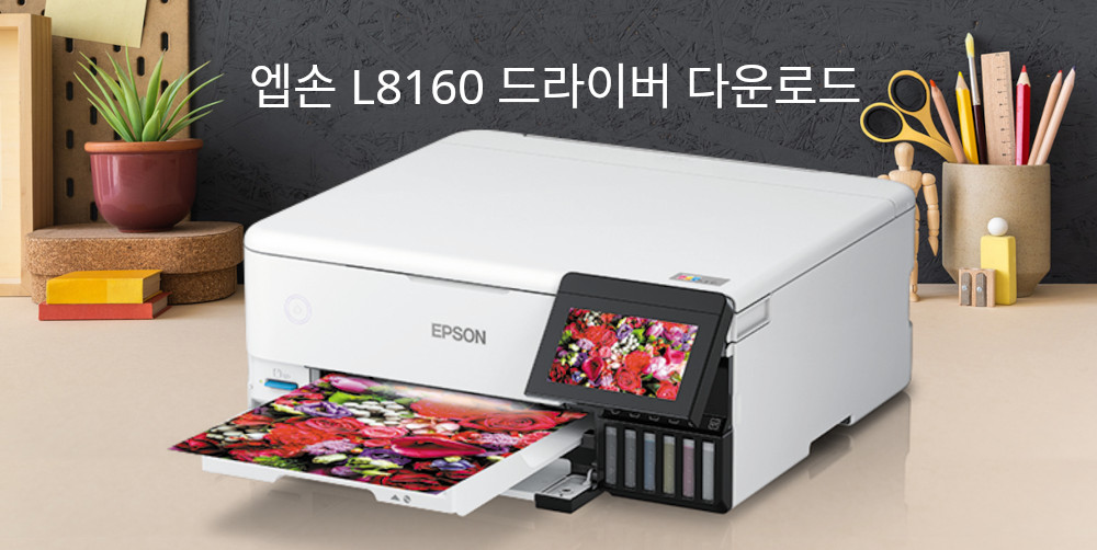 엡손 L8160 드라이버 다운로드