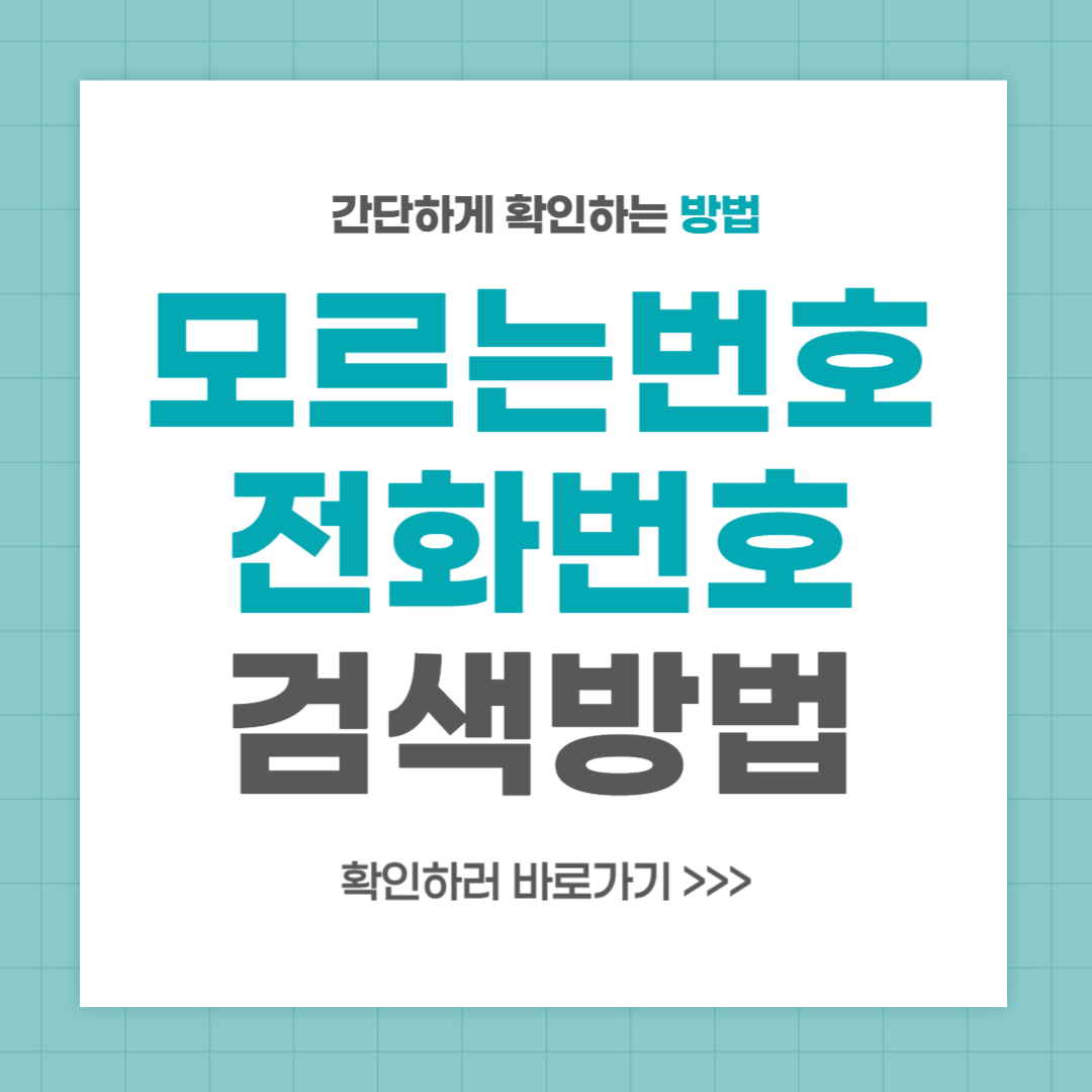 모르는 번호 검색 방법 총정리