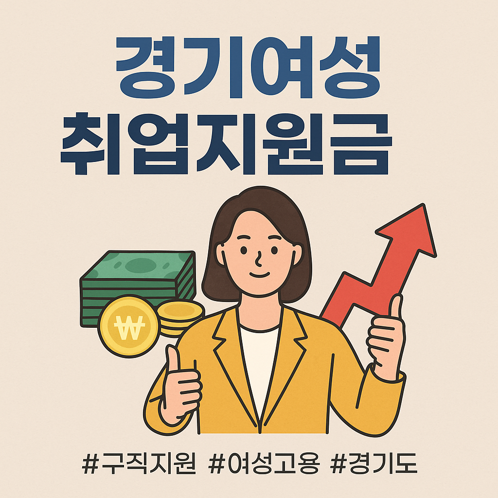 경기여성 취업지원금 (1)