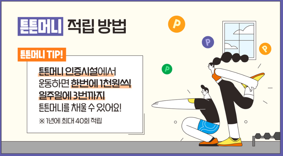 튼튼머니 적립방법