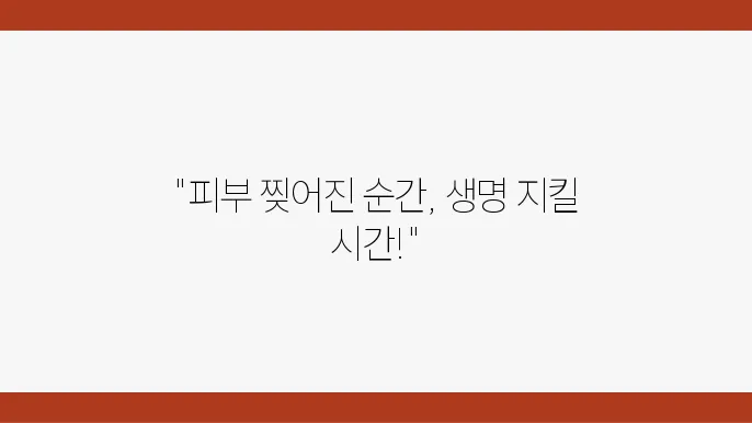 피부가 찢어지면 꿰매는 방법