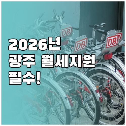 2026년 광주 청년월세지원 놓치지 ..