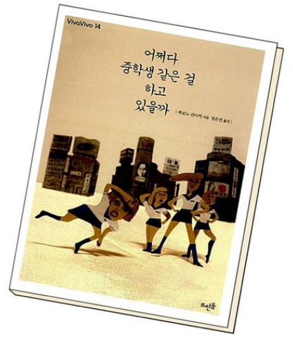 어쩌다 중학생 같은 걸 하고 있을까 / 쿠로노신이치, 뜨인돌