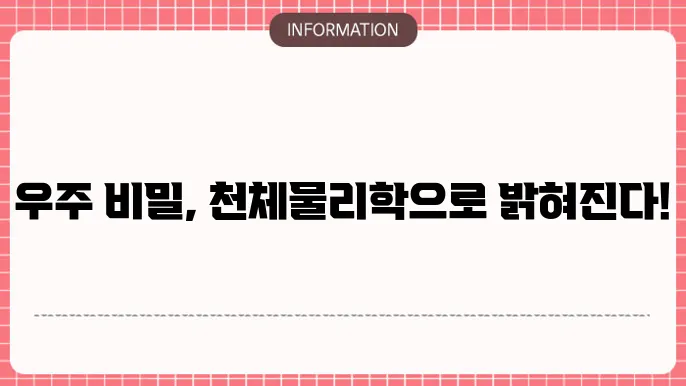 천체물리학 연구와 우주론