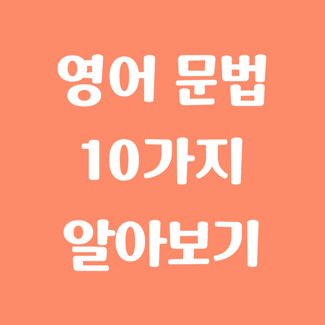 영어 문법 10가지 알아보기